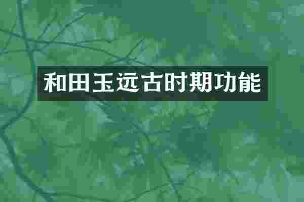 和田玉远古时期功能