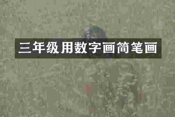 三年级用数字画简笔画