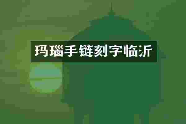 玛瑙手链刻字临沂