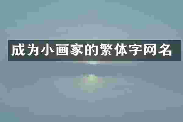 成为小画家的繁体字网名