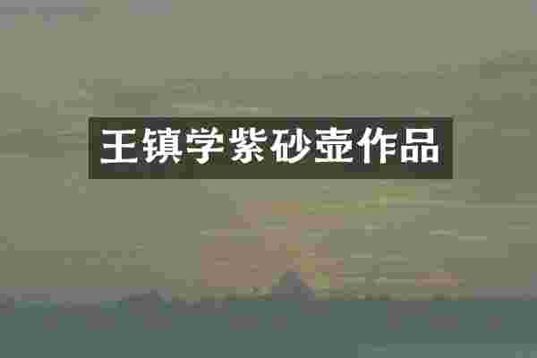 王镇学紫砂壶作品