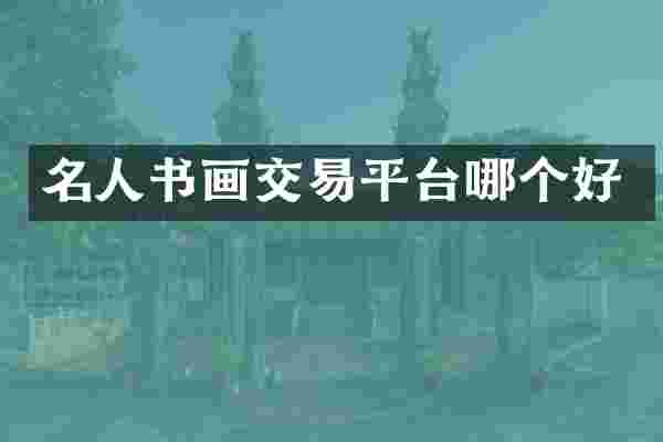 名人书画交易平台哪个好
