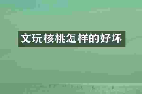 文玩核桃怎样的好坏