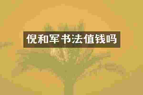 倪和军书法值钱吗