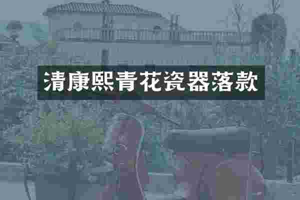 清康熙青花瓷器落款