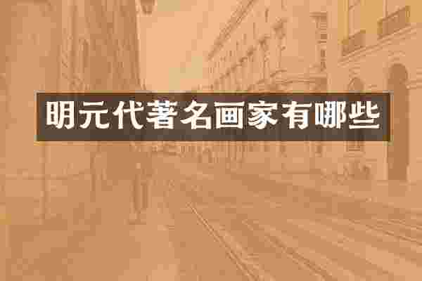 明元代著名画家有哪些
