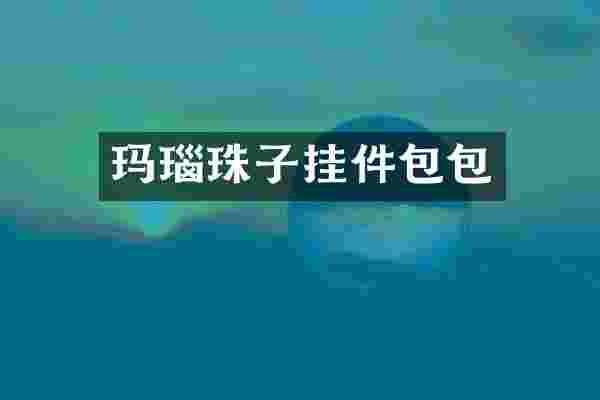 玛瑙珠子挂件包包