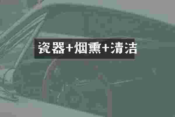 瓷器+烟熏+清洁