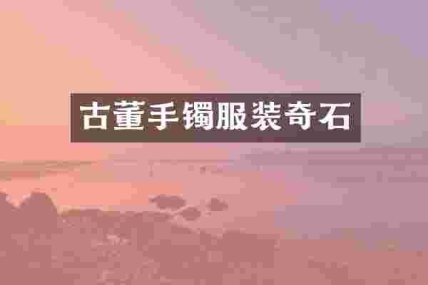 古董手镯服装奇石