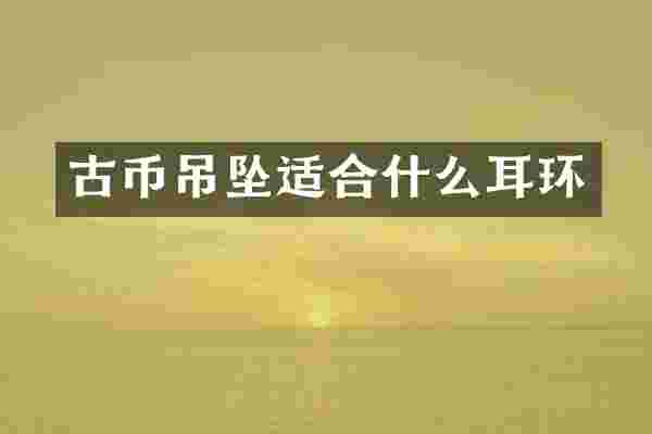 古币吊坠适合什么耳环