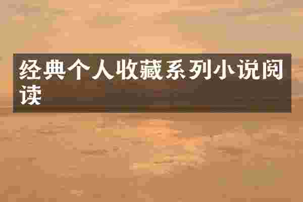 经典个人收藏系列小说阅读