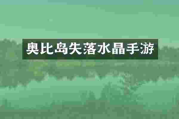 奥比岛失落水晶手游