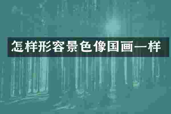 怎样形容景色像国画一样