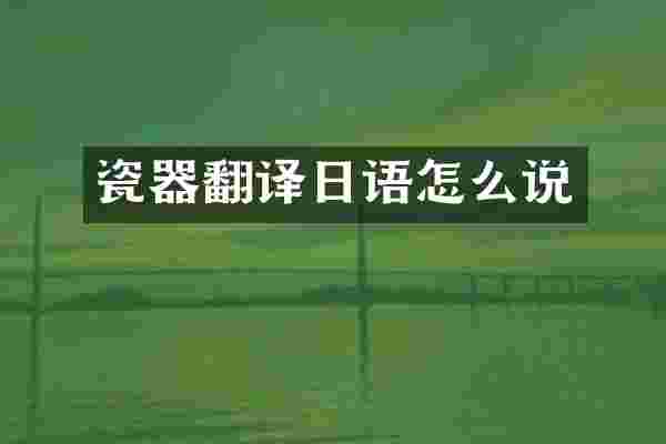 瓷器翻译日语怎么说
