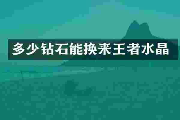 多少钻石能换来王者水晶