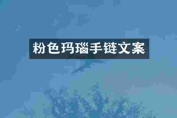 粉色玛瑙手链文案