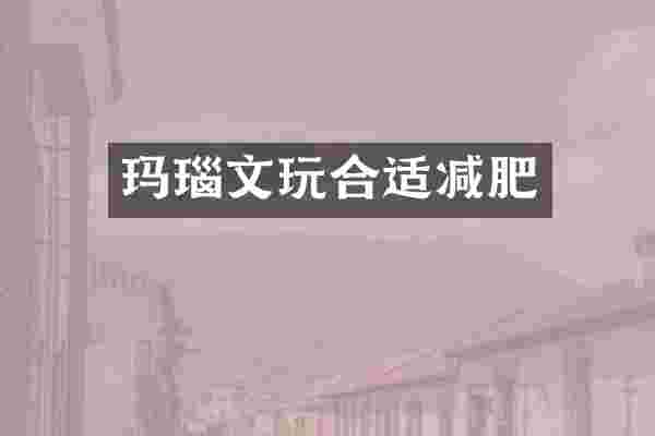玛瑙文玩合适减肥