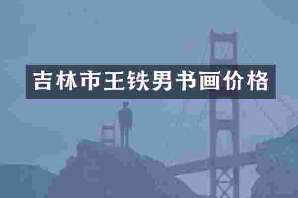 吉林市王铁男书画价格