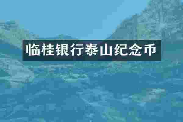 临桂银行泰山纪念币