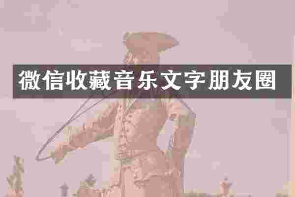 微信收藏音乐文字朋友圈