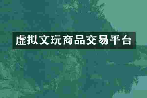 虚拟文玩商品交易平台