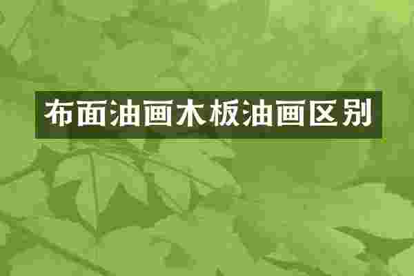 布面油画木板油画区别
