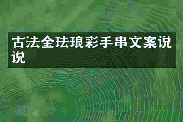 古法金珐琅彩手串文案说说