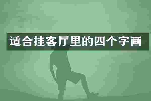 适合挂客厅里的四个字画