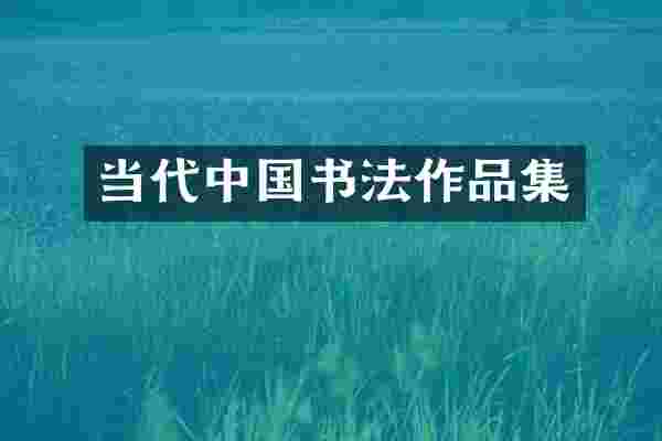 当代中国书法作品集