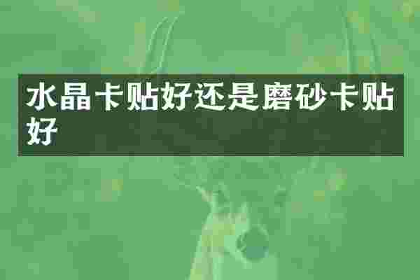 水晶卡贴好还是磨砂卡贴好