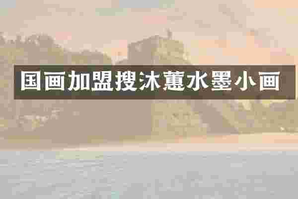 国画加盟搜沐蕙水墨小画