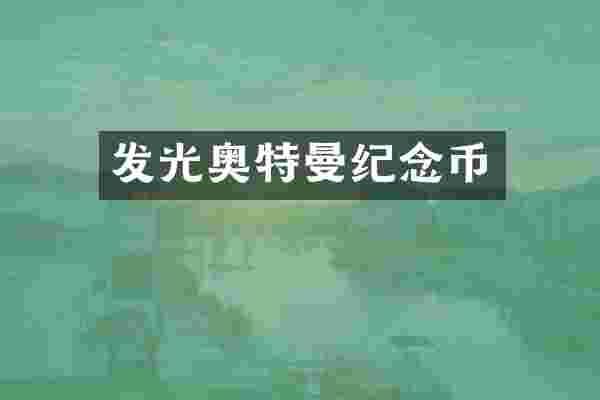 发光奥特曼纪念币