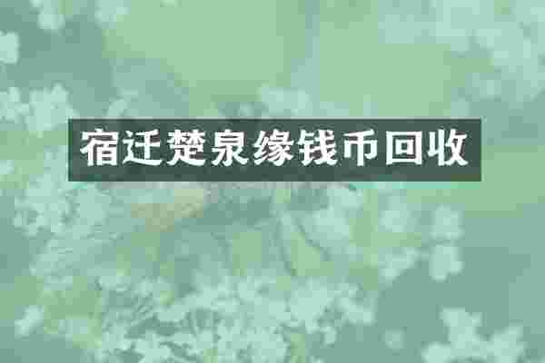 宿迁楚泉缘钱币回收