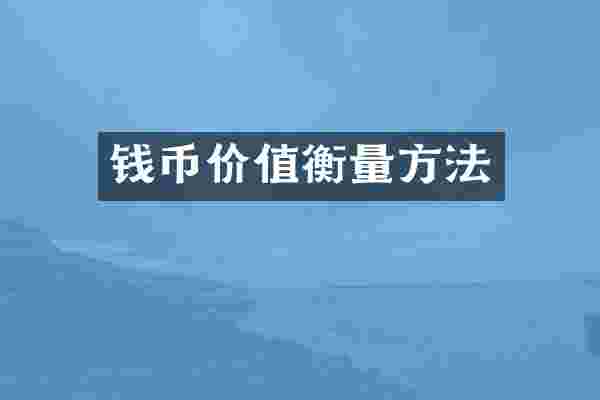钱币价值衡量方法