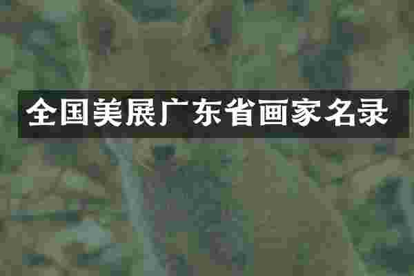 全国美展广东省画家名录