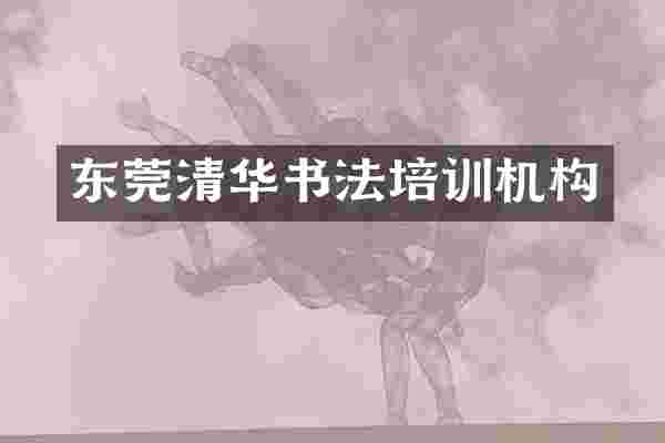 东莞清华书法培训机构