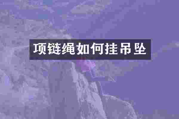 项链绳如何挂吊坠