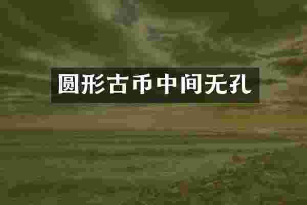 圆形古币中间无孔
