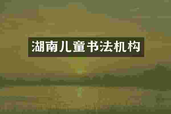 湖南儿童书法机构