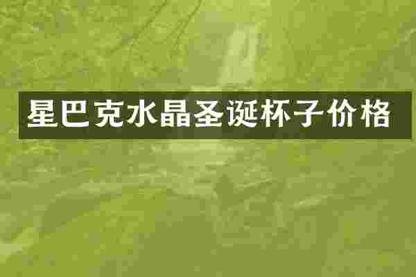 星巴克水晶圣诞杯子价格