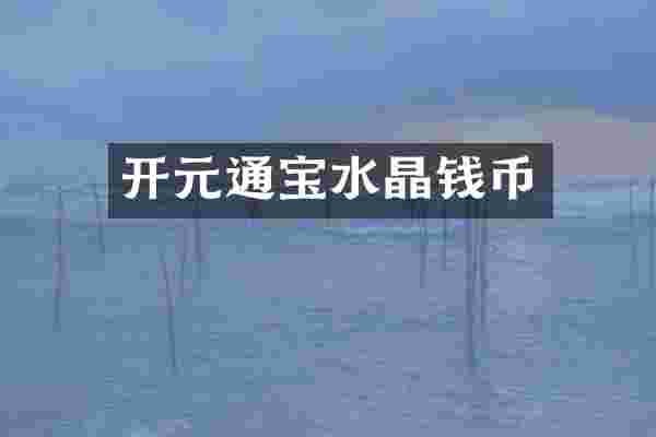 开元通宝水晶钱币