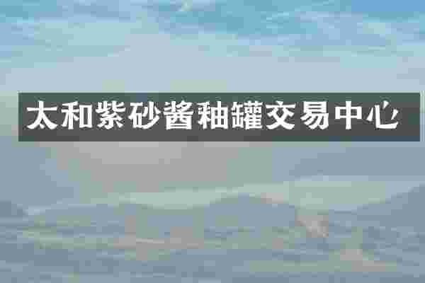 太和紫砂酱釉罐交易中心