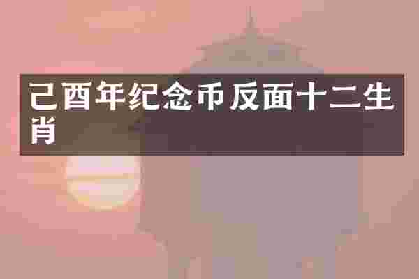 己酉年纪念币反面十二生肖