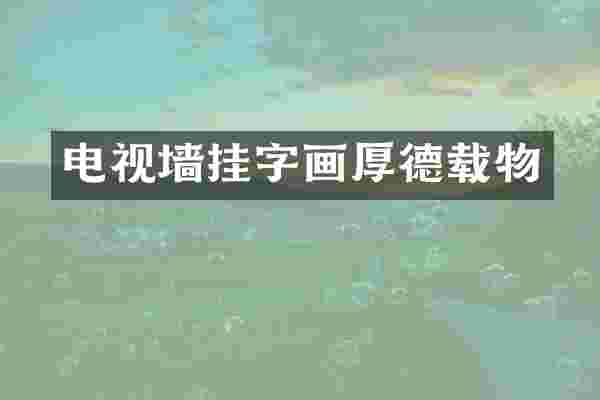 电视墙挂字画厚德载物