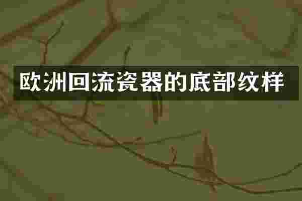 欧洲回流瓷器的底部纹样