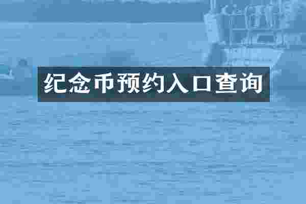 纪念币预约入口查询
