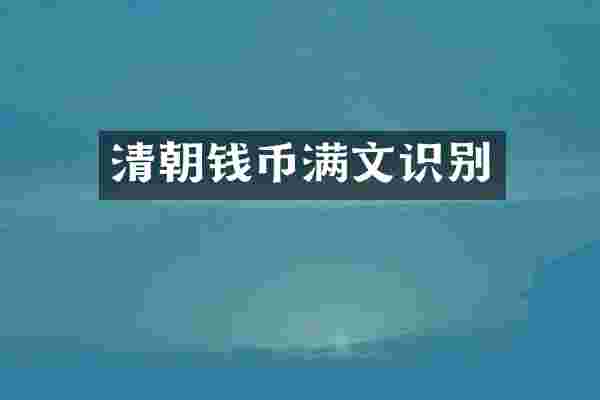 清朝钱币满文识别