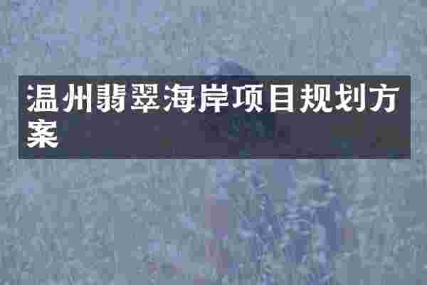 温州翡翠海岸项目规划方案