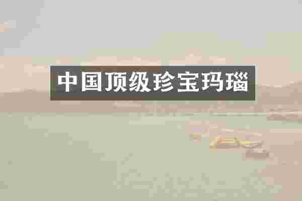 中国顶级珍宝玛瑙