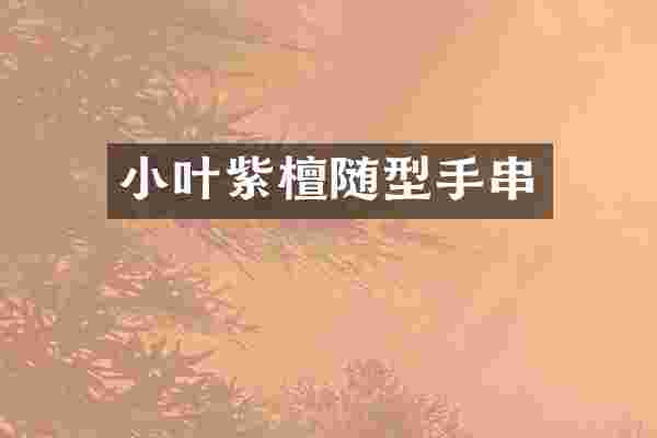 小叶紫檀随型手串